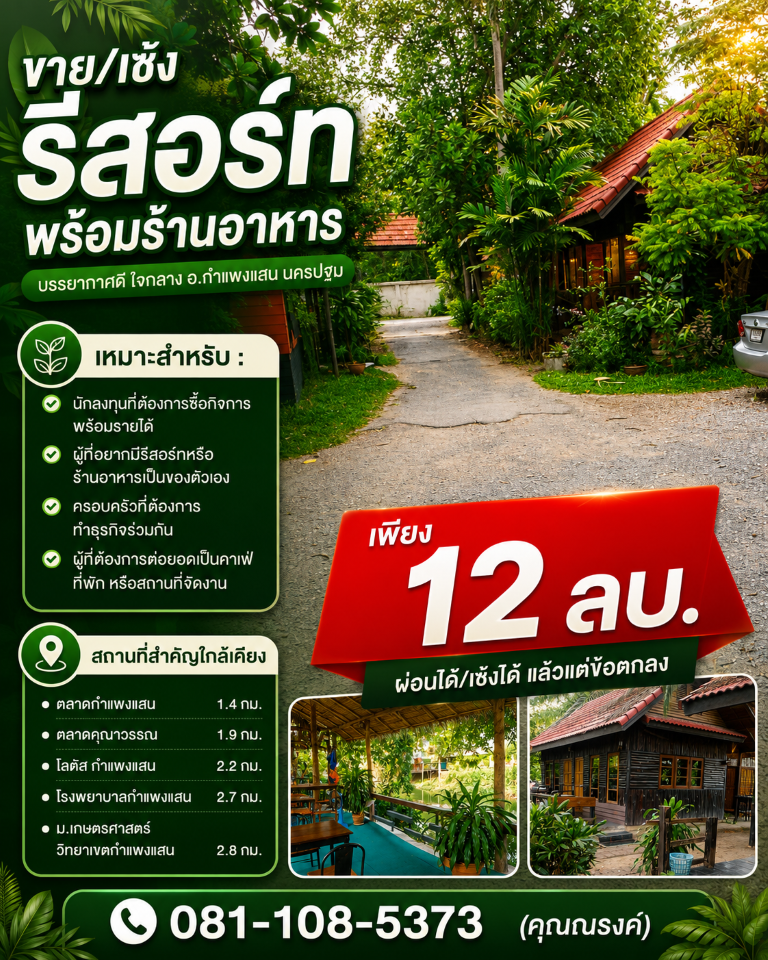 ขาย/เซ้ง ถูกมาก!! รีสอร์ทริมน้ำพร้อมร้านอาหาร บรรยากาศดี ใจกลาง อ.กำแพงแสน นครปฐม ทำกิจการต่อได้ทันที รูปที่ 3