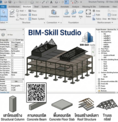 รับสอน ออนไลน์คอร์ส Autodesk Revit Structure สำหรับพื้นฐานเบื้องต้น ผู้เริ่มต้นใช้งาน