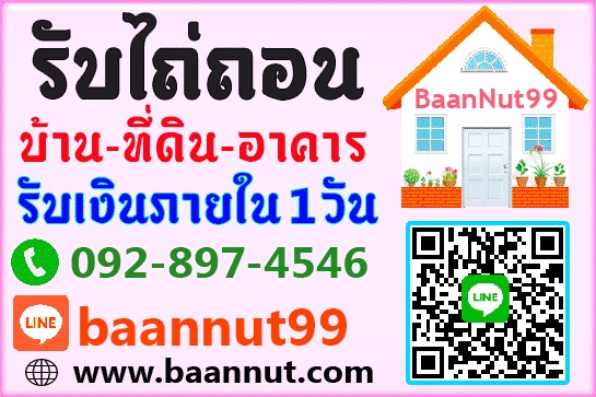 รับจำนอง ขายฝาก ไถ่ถอนบ้าน คอนโดฯ ตึกแถว ที่ดินเปล่าดอกเบี้ยถูก รับเงินในวันเดียวจบ ปรึกษาฟรีนายทุนมาดูเองรับเองโดยตรง รูปที่ 7