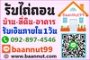 รูปย่อ รับจำนอง ขายฝาก ไถ่ถอนบ้าน คอนโดฯ ตึกแถว ที่ดินเปล่าดอกเบี้ยถูก รับเงินในวันเดียวจบ ปรึกษาฟรีนายทุนมาดูเองรับเองโดยตรง รูปที่2