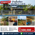 ขายถูกมาก!! บ้านชั้นเดียว พร้อมที่ดิน 5-1-44 ไร่ ทำเลทอง อ.เมือง จ.ชัยภูมิ ใกล้  ม.ราชภัฏชัยภูมิ