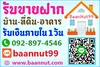 รูปย่อ รับจำนอง ขายฝาก บ้าน ที่ดิน คอนโด ตึกแถว อพาร์ทเมนท์  รับเงินในวันเดียว นายทุนมารับเองโดยตรง รูปที่3