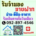รับจำนอง ขายฝาก บ้าน ที่ดิน คอนโด ตึกแถว อพาร์ทเมนท์  รับเงินในวันเดียว นายทุนมารับเองโดยตรง