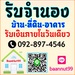 รูปย่อ รับจำนองบ้าน จำนองที่ดิน ขายฝากบ้าน ไถ่ถอน บ้าน ที่ดิน คอนโด ตึกแถว ดอกเบี้ยต่ำ รับเงินในวันเดียว ปรึกษาฟรี รูปที่1