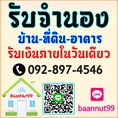 รับจำนองบ้าน จำนองที่ดิน ขายฝากบ้าน ไถ่ถอน บ้าน ที่ดิน คอนโด ตึกแถว ดอกเบี้ยต่ำ รับเงินในวันเดียว ปรึกษาฟรี