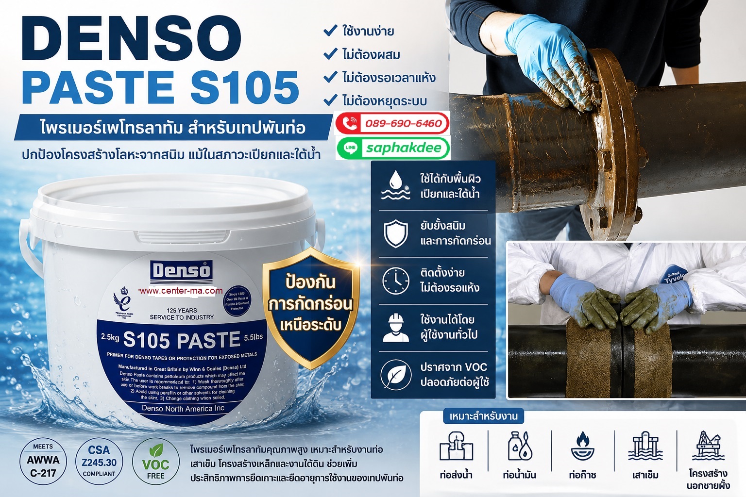 DENSO Paste S105 น้ำรองพื้นเทปพันท่อใต้ดิน รูปที่ 2