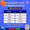 บริการเพิ่มผู้ติดตาม Facebook ( แฟนเพจคนไทยล้วน )