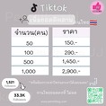 บริการเพิ่มผู้ติดตาม TikTOk ( คนไทยล้วน)