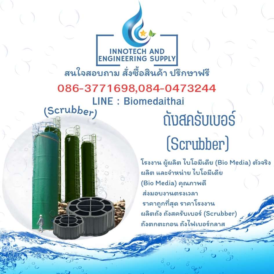  0863771698 Bio Media-11 ตัวกลางสื่อชีวภาพ ระบบบำบัดน้ำเสีย  รูปที่ 4