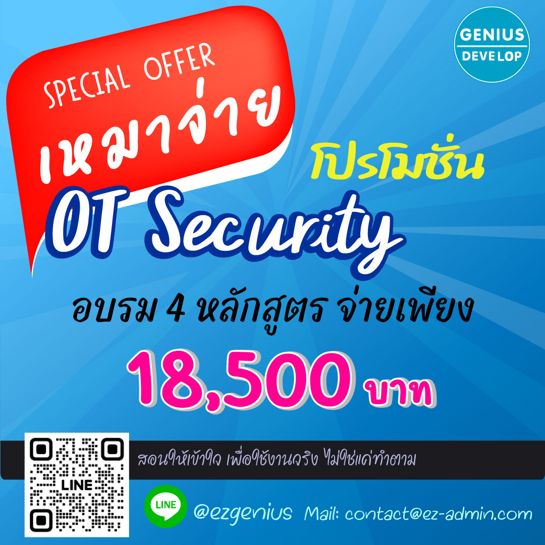 โปรโมชั่นสุดคุ้มสำหรับด้าน OT Security รูปที่ 2