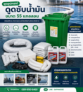 EG Oil Only Wheeled Spill Kit 55 GALLON ชุดดูดซับน้ำมันแบบถังบรรจุ ขนาด 55 แกลลอน (208 ลิตร)
