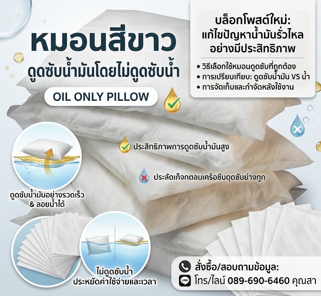 Oil Eater Oil Only Sorbent Pillow หมอนดูดซับน้ำมัน วัสดุดูดซับน้ำมันแบบหมอน รูปที่ 2