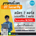 โปรโมชั่นสุดคุ้มสำหรับด้าน OT Security