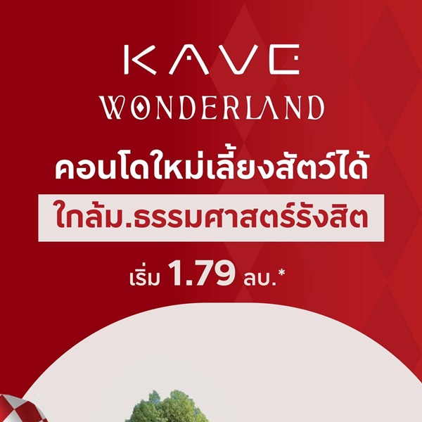 เคฟ วันเดอร์แลนด์ คอนโดใกล้ ม.ธรรมศาสตร์ แต่งครบ พร้อมเข้าอยู่ โปรพิเศษ โทร 0616161426 รูปที่ 4