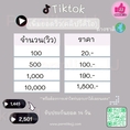 บริการเพิ่มยอดวิว TikTok 