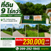 รูปย่อ ขายถูมาก!! ที่ดิน 9ไร่กว่า ติดถนน วิวภูเขา บรรยากาศดี ทำเลทอง อ.วังทอง จ.พิษณุโลก ใกล้ตลาดวังทอง 2 กม. รูปที่2