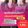 ท้าให้ลอง ! สร้างเพจใหม่ผู้ติดตามขึ้นไว มีรีวิวเพจรองรับ 