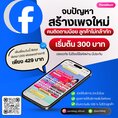 (แนะนำ) สร้างฐานผู้ติดตามเพจ Facebook Fanpage 