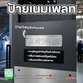 ป้ายเนมเพลท
