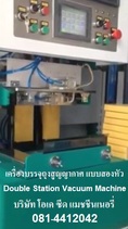 มีเครื่องบรรจุถุงสูญญากาศ แบบสองหัว Double Station Vacuum Packing.