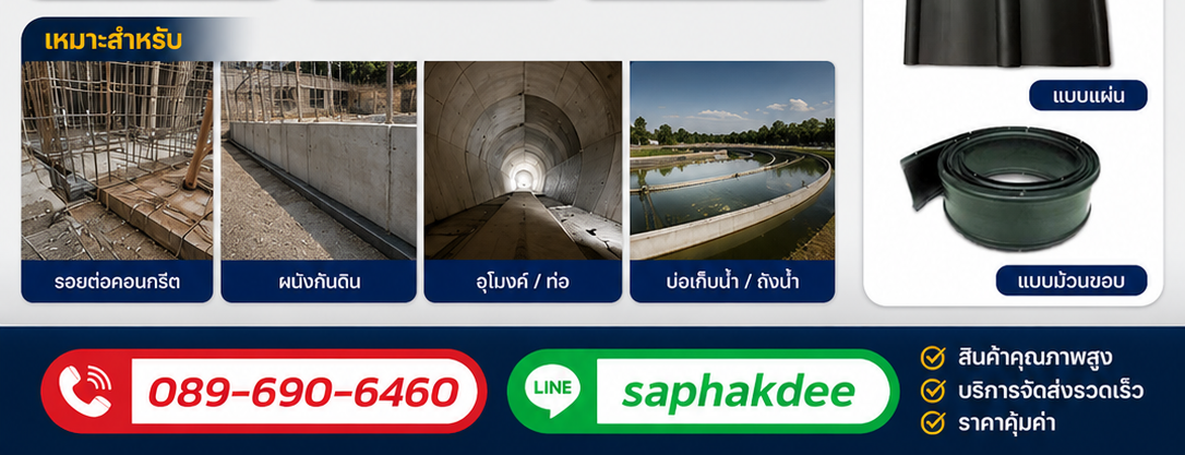 Rubber Water Stop วอเตอร์ สต็อป แผ่นยางกันน้ำรั่วซึมรอยต่อคอนกรีต เพื่อป้องกันไม่ให้น้ำไหลผ่านรอยต่อทั่วไปและรอยต่อขยายตัว รูปที่ 2
