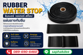 Rubber Water Stop วอเตอร์ สต็อป แผ่นยางกันน้ำรั่วซึมรอยต่อคอนกรีต เพื่อป้องกันไม่ให้น้ำไหลผ่านรอยต่อทั่วไปและรอยต่อขยายตัว