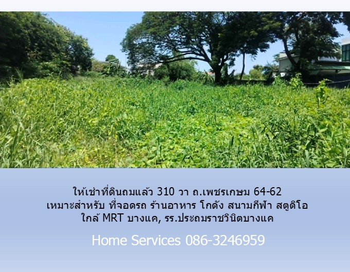 ให้เช่าที่ดินถมแล้ว 310 วา ถ.เพชรเกษม 64-62 เหมาะสำหรับ ที่จอดรถ ร้านอาหาร โกดัง สนามกีฬา สตูดิโอ ใกล้ MRT บางแค, รร.ประถมราชวินิตบางแค รูปที่ 6