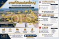 ขายที่ดินแปลงใหญ่ ติดถนนเทศบาล การเดินทางสะดวก ใกล้แหล่งโรงงาน