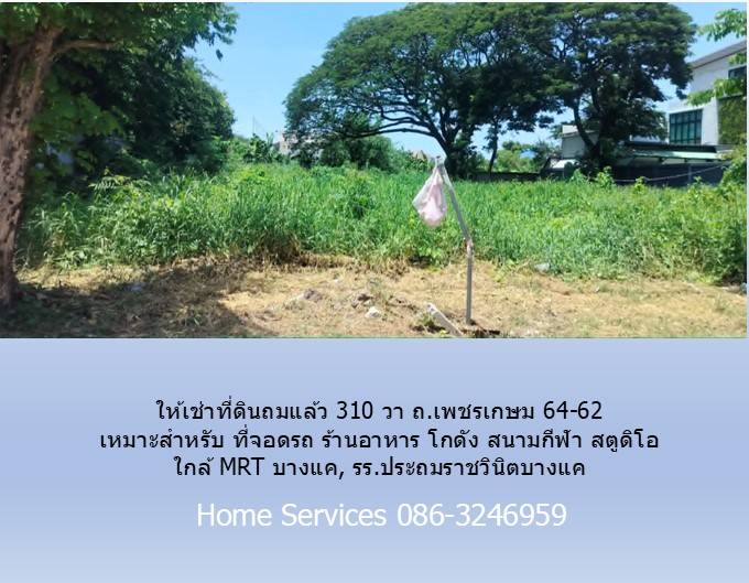 ให้เช่าที่ดินถมแล้ว 310 วา ถ.เพชรเกษม 64-62 เหมาะสำหรับ ที่จอดรถ ร้านอาหาร โกดัง สนามกีฬา สตูดิโอ ใกล้ MRT บางแค, รร.ประถมราชวินิตบางแค รูปที่ 7