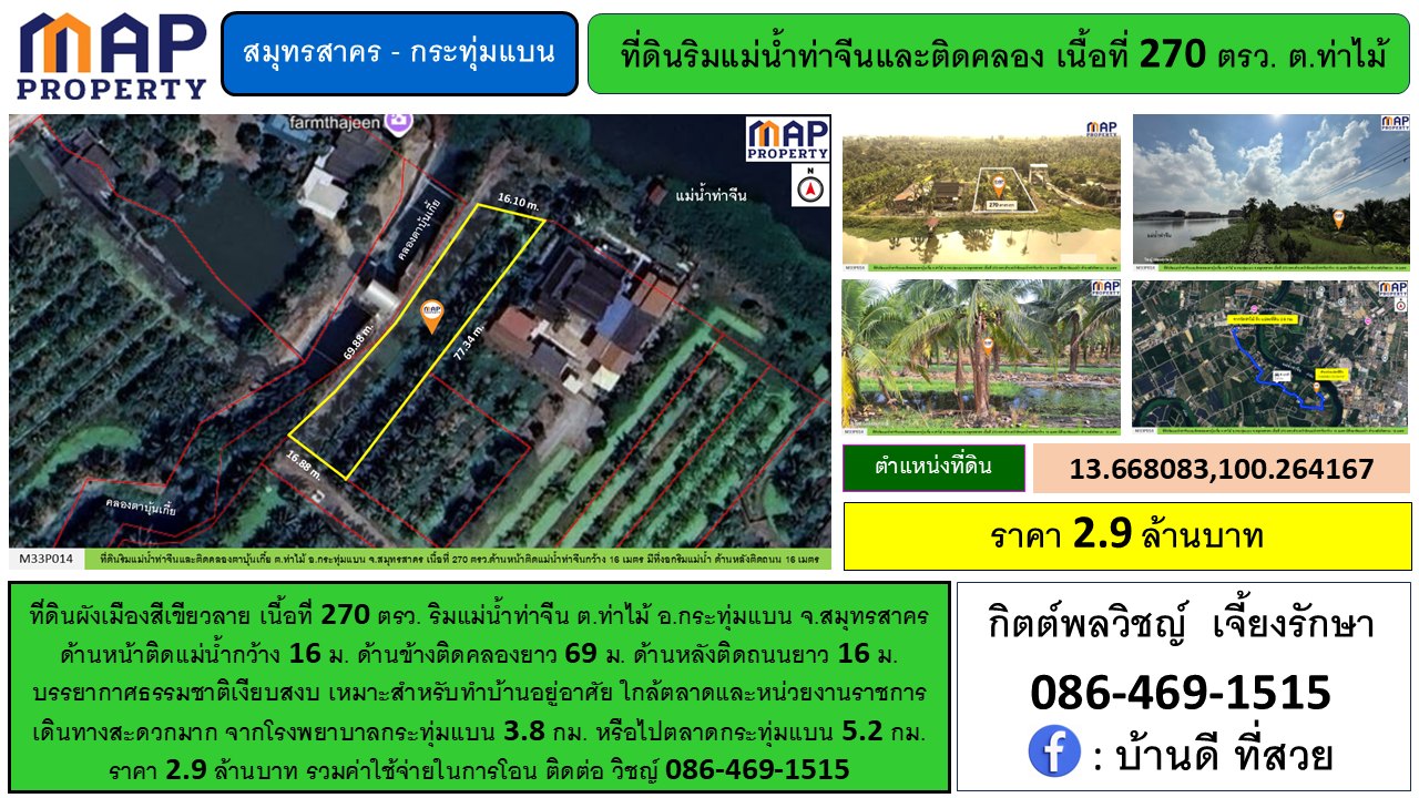 ที่ดินริมแม่น้ำท่าจีน ผังเมืองสีเขียวลาย เนื้อที่ 270 ตรว. รูปที่ 3