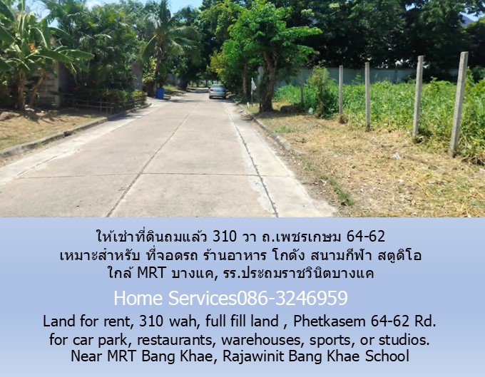 ให้เช่าที่ดินถมแล้ว 310 วา ถ.เพชรเกษม 64-62 เหมาะสำหรับ ที่จอดรถ ร้านอาหาร โกดัง สนามกีฬา สตูดิโอ ใกล้ MRT บางแค, รร.ประถมราชวินิตบางแค รูปที่ 3