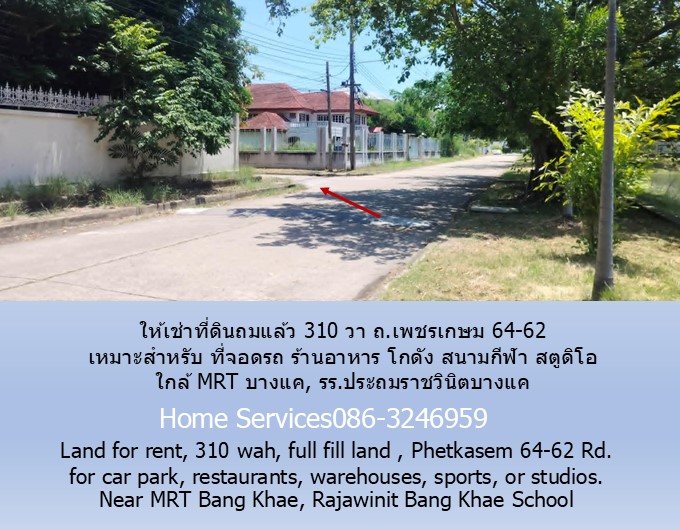 ให้เช่าที่ดินถมแล้ว 310 วา ถ.เพชรเกษม 64-62 เหมาะสำหรับ ที่จอดรถ ร้านอาหาร โกดัง สนามกีฬา สตูดิโอ ใกล้ MRT บางแค, รร.ประถมราชวินิตบางแค รูปที่ 4