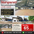 ให้เช่าถูกมาก!! โรงงานติดถนนมิตรภาพ อ.บ้านไผ่ จ.ขอนแก่น ใกล้บิ๊กซี แม็คโคร และตัวอำเภอเมืองขอนแก่น