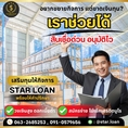 บริษัท Star Loan อนุมัติเงินสูงสุด 5 ล้าน  เอกสารน้อย สมัครง่าย อนุมัติไว ได้เงินทันใช้ทันที