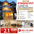 ขายถูกมาก!! ทาวน์โฮม 3 ชั้น คลอง 1 คลองหลวง ปทุมธานี  รีโนเวทใหม่ แถมเฟอร์พร้อมอยู่ ใกล้โลตัส แม็คโคร ม.ธรรมศาสตร์