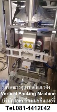 มีเครื่องบรรจุห่อ เครื่องบรรจุถุงในแนวตั้ง Vertical Packing Machine.
