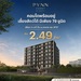 รูปย่อ ขายคอนโดใหม่ PYNN KASET ใกล้ ม.เกษตรศาสตร์ พร้อมอยู่ เลี้ยงสัตว์ได้ โปรพิเศษ โทร 0654496399 รูปที่3