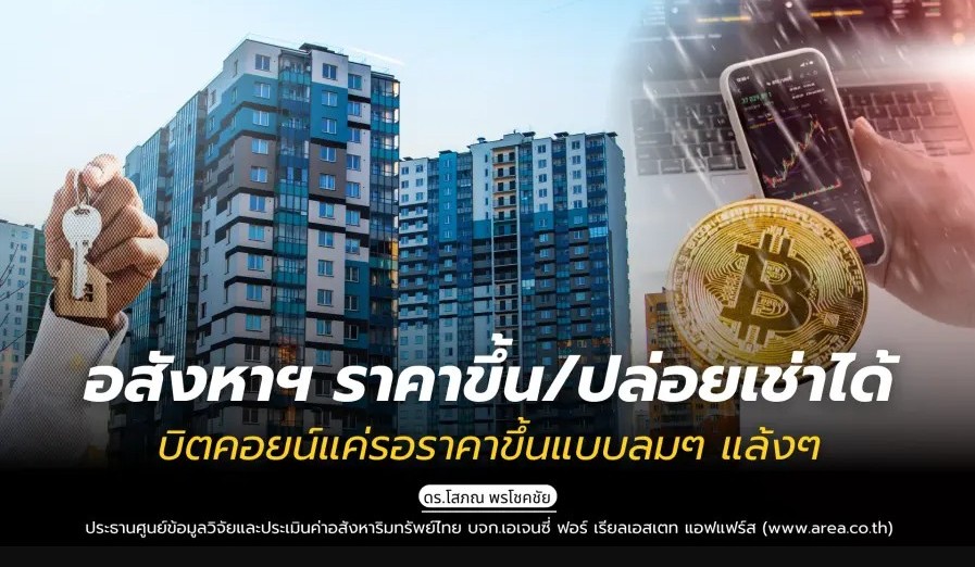 รูปภาพ อสังหาฯ ราคาขึ้น/ปล่อยเช่าได้ บิตคอยน์แค่รอราคาขึ้นแบบลมๆ แล้งๆ