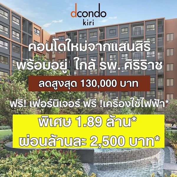 ขายคอนโดใหม่ dcondo Kiri ใกล้ รพ.ศิริราช พร้อมอยู่ ห้องแต่งครบ ใกล้ MRT บางขุนนนท์ โทร 0654496399 รูปที่ 6