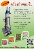 เครื่องห่อขนมจีบ กึ่งอัตโนมัติ