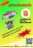 ที่ห่อขนมจีบ อุปกรณ์ห่อขนมจีบ