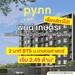 รูปย่อ ขายคอนโดใหม่ PYNN KASET ใกล้ ม.เกษตรศาสตร์ พร้อมอยู่ เลี้ยงสัตว์ได้ โปรพิเศษ โทร 0654496399 รูปที่4