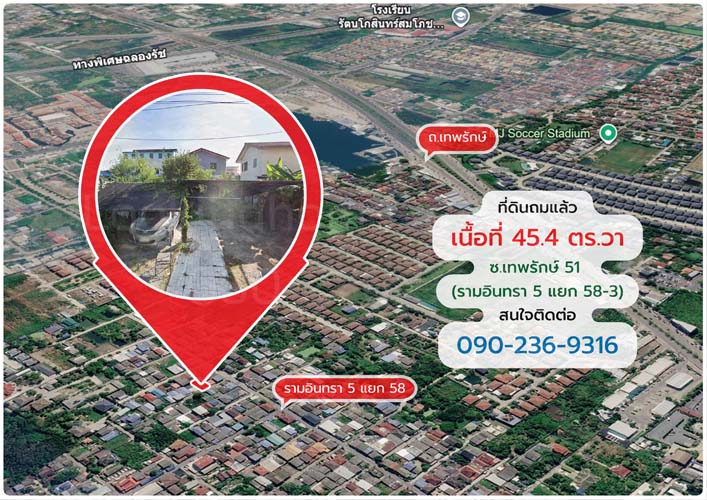 L-150 : ที่ดินถมแล้ว 45.4 ตร.วา ซ.เทพรักษ์ 51 (รามอินทรา 5 แยก 58-3) บางเขน รูปที่ 7
