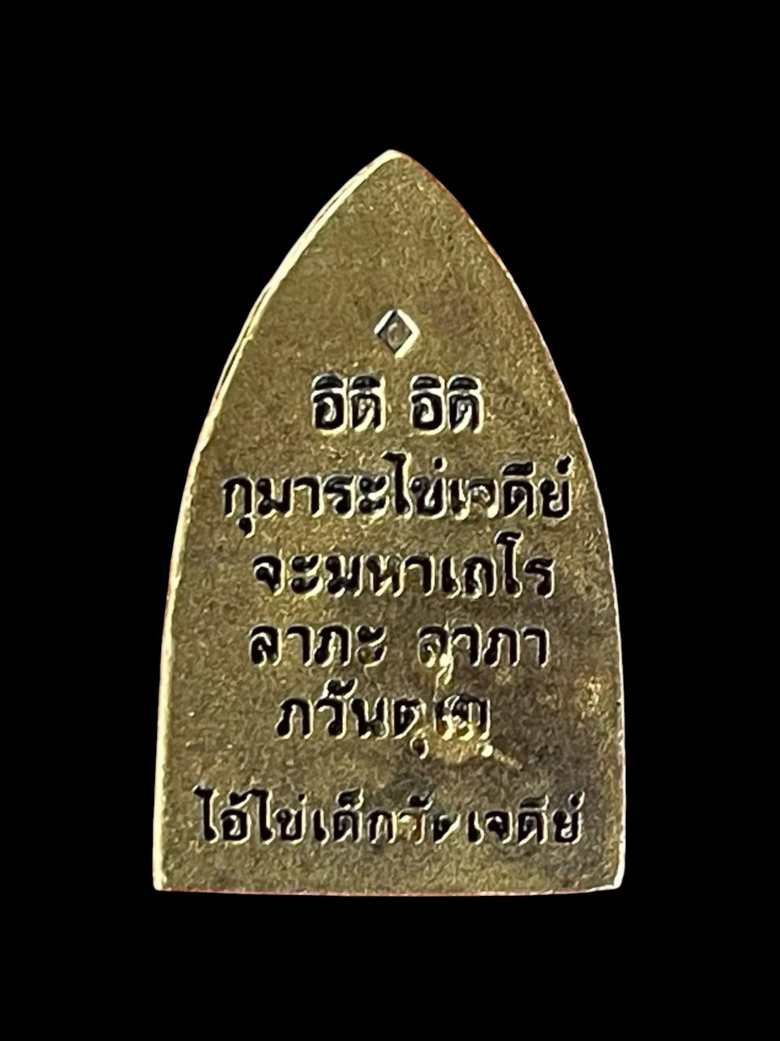 ไอ้ไข่วัดเจดีย์ นครศรีธรรมราช เหรียญหล่อเนื้อโลหะ พิมพ์กลีบบัว ปี2562 รูปที่ 3