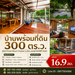 รูปย่อ บ้านพร้อมที่ดิน 300 ตร.ว. สไตล์ Private Resort ทำเลทอง อ.เมือง นนทบุรี ใกล้  MRT ไทรม้า รูปที่1