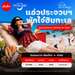 รูปย่อ รับจองตั๋วเครื่องบินสายการบิน Air Asia ทั้งในและต่างประเทศ รูปที่4
