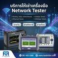 บริการให้เช่า รับซ่อมจำหน่ายเครื่อง Splice OTDR ราคาดีที่สุดในวงการ