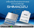 เครื่องชั่งดิจิตอลละเอียดสูง2000กรัม เครื่องชั่งแบบตั้งโต๊ะ2000g ละเอียด0.1g ขนาดถาด 170*130mm.  ประเทศญี่ปุ่น Shimadzu