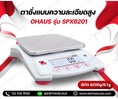ตาชั่งแบบความละเอียดสูง 6200g ความละเอียด 0.1g หน้าจอแสดงผล LCD ยี่ห้อ OHAUS รุ่น SPX6201