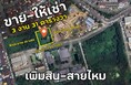 ขาย-ให้เช่า ที่ดิน 3 งาน 31 ตารางวา ซอยบ้านสวนศิวะ (ข้างซอยเพิ่มสิน64)